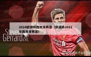 2024欧洲杯西班牙阵容（欧洲杯2021年西班牙阵容）