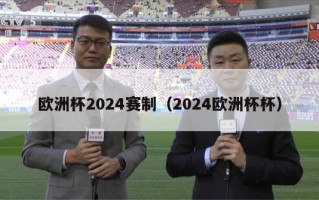 欧洲杯2024赛制（2024欧洲杯杯）