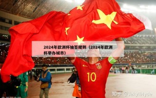 2024年欧洲杯抽签规则（2024年欧洲杯举办城市）