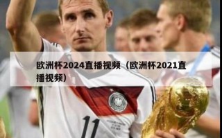 欧洲杯2024直播视频（欧洲杯2021直播视频）