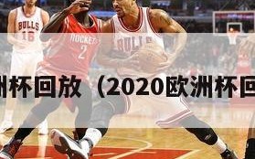 欧洲杯回放（2020欧洲杯回放）