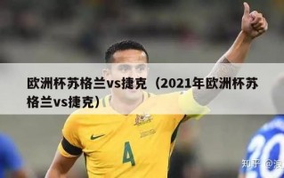 欧洲杯苏格兰vs捷克（2021年欧洲杯苏格兰vs捷克）