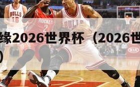 德国无缘2026世界杯（2026世界杯具体日期）