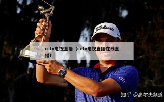 cctv电视直播（cctv电视直播在线直播）