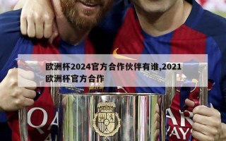 欧洲杯2024官方合作伙伴有谁,2021欧洲杯官方合作