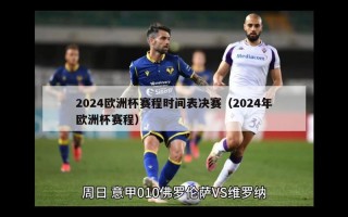 2024欧洲杯赛程时间表决赛（2024年欧洲杯赛程）