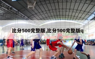 比分500完整版,比分500完整版q