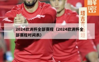 2024欧洲杯全部赛程（2024欧洲杯全部赛程时间表）