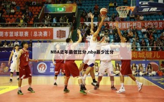 NBA近年最低比分,nba最少比分