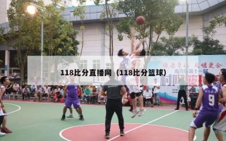 118比分直播网（118比分篮球）