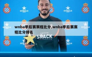 wnba季后赛赛程比分,wnba季后赛赛程比分排名