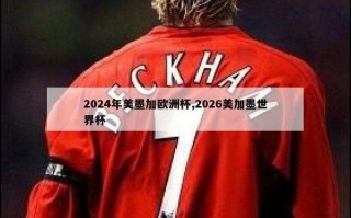 2024年美墨加欧洲杯,2026美加墨世界杯