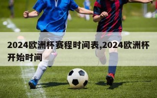 2024欧洲杯赛程时间表,2024欧洲杯开始时间