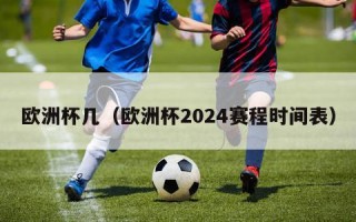 欧洲杯几（欧洲杯2024赛程时间表）