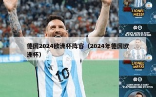 德国2024欧洲杯阵容（2024年德国欧洲杯）