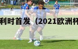 欧洲杯比利时首发（2021欧洲杯比利时怎么样）