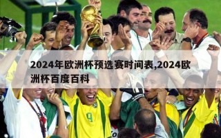 2024年欧洲杯预选赛时间表,2024欧洲杯百度百科