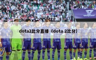 dota2比分直播（dota 2比分）