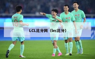 LCL比分网（lec比分）