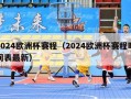 2024欧洲杯赛程（2024欧洲杯赛程时间表最新）