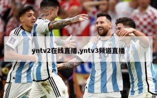 yntv2在线直播,yntv3频道直播