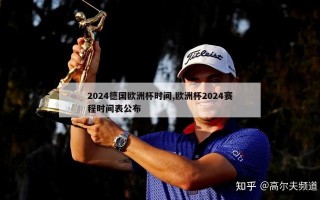 2024德国欧洲杯时间,欧洲杯2024赛程时间表公布