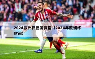 2024欧洲杯德国赛程（2024年欧洲杯时间）