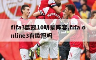 fifa3欧冠10明星阵容,fifa online3有欧冠吗