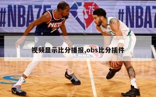 视频显示比分播报,obs比分插件