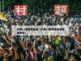 中央13套新闻直播（中央13套新闻直播高清回放）