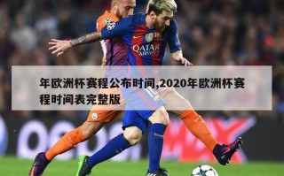 年欧洲杯赛程公布时间,2020年欧洲杯赛程时间表完整版