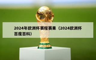 2024年欧洲杯赛程赛果（2024欧洲杯百度百科）