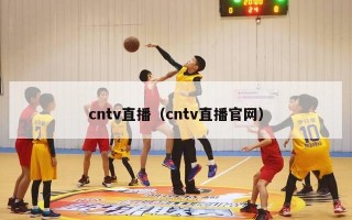 cntv直播（cntv直播官网）