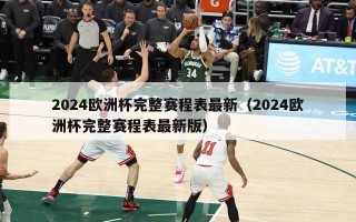 2024欧洲杯完整赛程表最新（2024欧洲杯完整赛程表最新版）