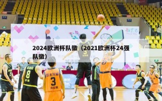 2024欧洲杯队徽（2021欧洲杯24强队徽）