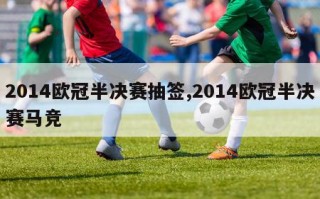 2014欧冠半决赛抽签,2014欧冠半决赛马竞