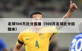 足球500万比分直播（500万足球比分旧版本）