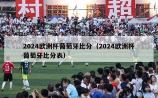 2024欧洲杯葡萄牙比分（2024欧洲杯葡萄牙比分表）