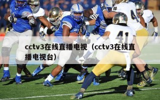 cctv3在线直播电视（cctv3在线直播电视台）