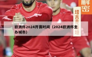 欧洲杯2024开赛时间（2024欧洲杯主办城市）