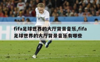 fifa足球世界的大厅背景音乐,fifa足球世界的大厅背景音乐有哪些