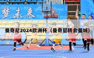 曼奇尼2024欧洲杯（曼奇尼转会曼城）