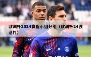 欧洲杯2024赛程小组分组（欧洲杯24强巡礼）