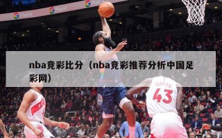 nba竞彩比分（nba竞彩推荐分析中国足彩网）