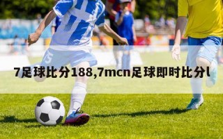 7足球比分188,7mcn足球即时比分l