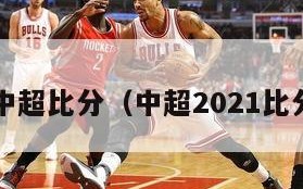 z中超比分（中超2021比分）