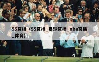 55直播（55直播_足球直播_nba直播_体育）