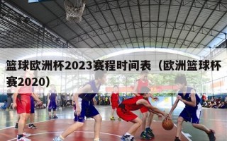 篮球欧洲杯2023赛程时间表（欧洲篮球杯赛2020）