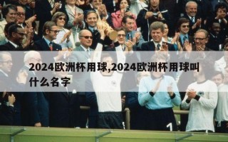 2024欧洲杯用球,2024欧洲杯用球叫什么名字