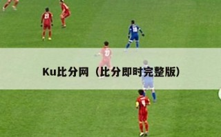 Ku比分网（比分即时完整版）